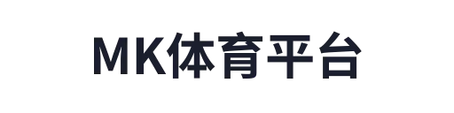 mk体育